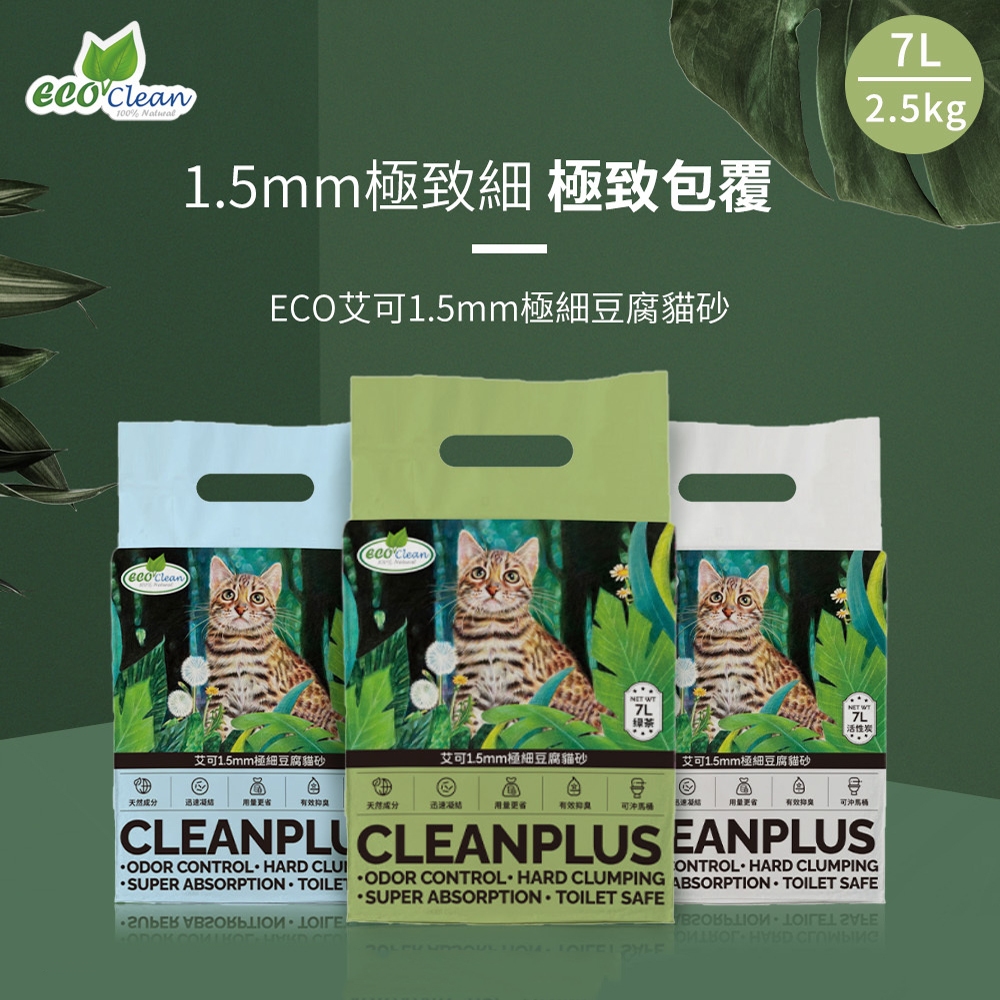 [承佳] 艾可 ECO Clean 豆腐砂 極細型豆腐貓砂 7L 2.5kg 原味 綠茶 活性碳 貓砂