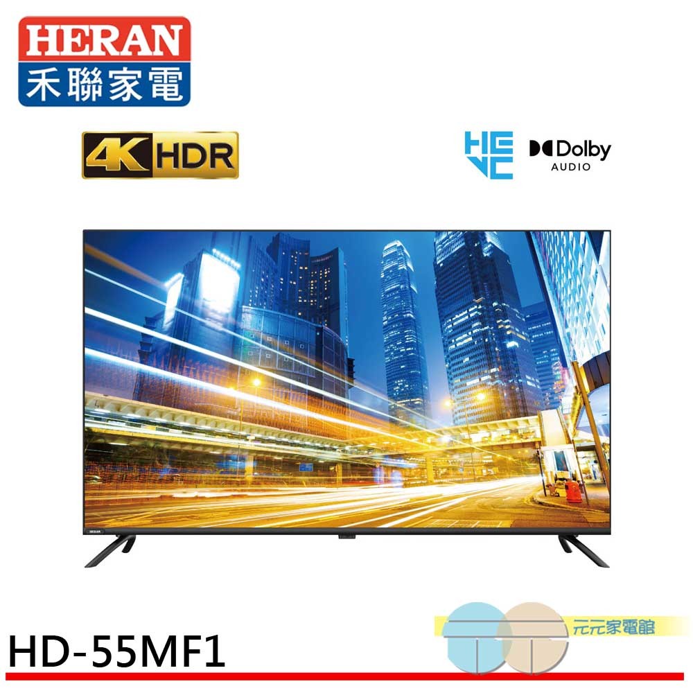 HERAN 禾聯 55吋 4K聯網 液晶電視 無視訊盒 含基本安裝 HD-55MF1, , large