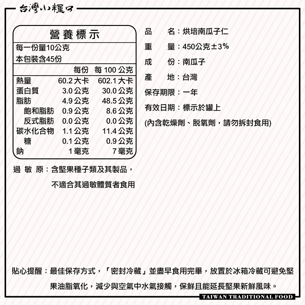 【台灣小糧口】烘焙南瓜子仁 450g*1罐 (下單請填雙數), , large