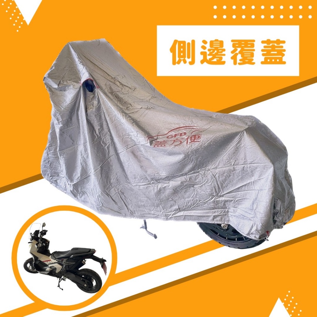 【蓋方便】3D銀格（L號）台灣製南亞雙層防水抗UV重機車罩《HONDA》X-ADV+擋風鏡/後照鏡, , large