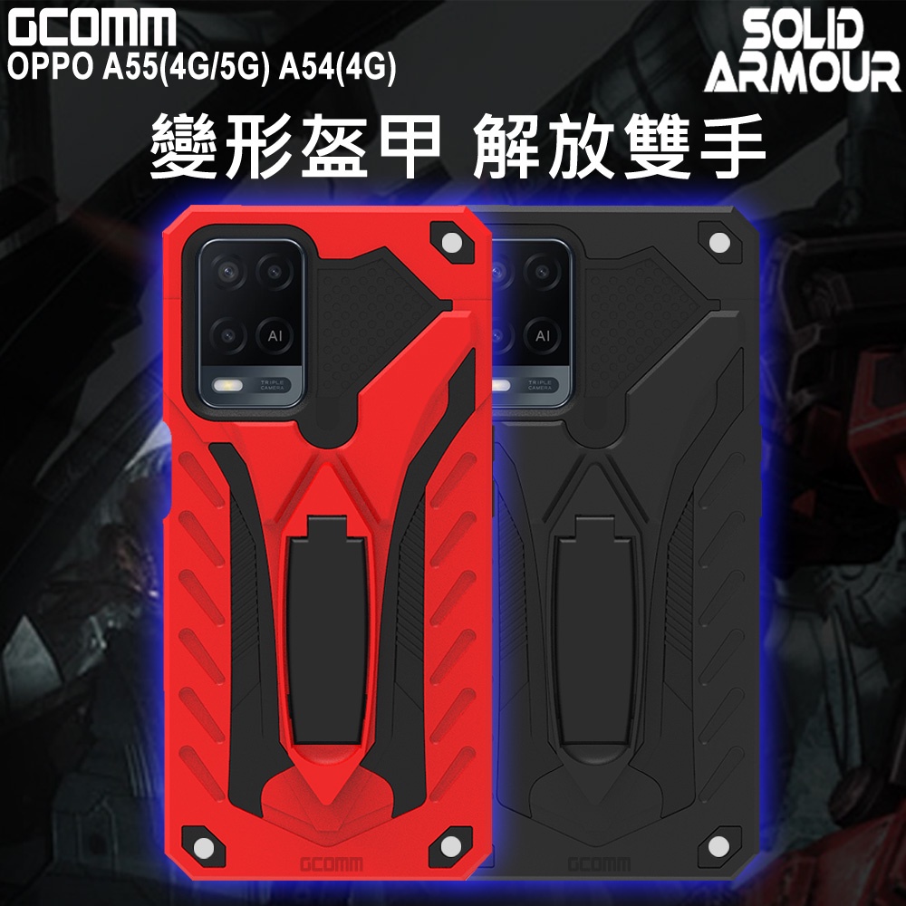 GCOMM OPPO A55(4G/5G) A54(4G) 防摔盔甲保護殼 Soild Armour, , large