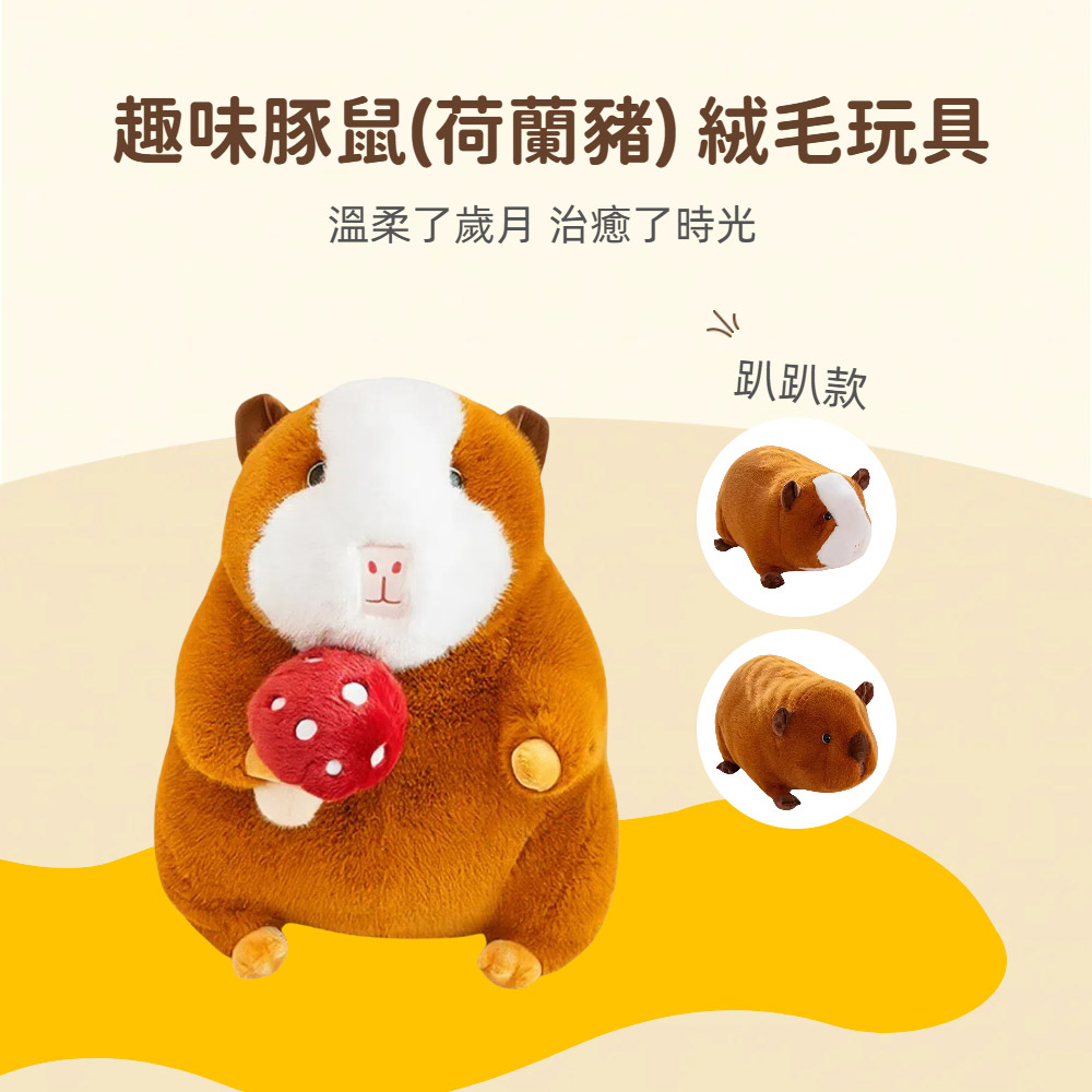 【啾愛你】趣味豚鼠絨毛玩具25cm -坐姿白紋蘑菇款, , large