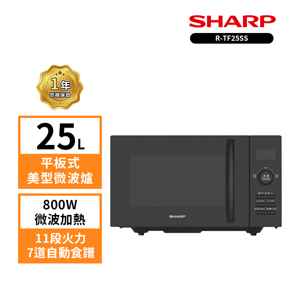 【SHARP 夏普】25L R-TF25SS(B)平板式定頻微波爐, , large