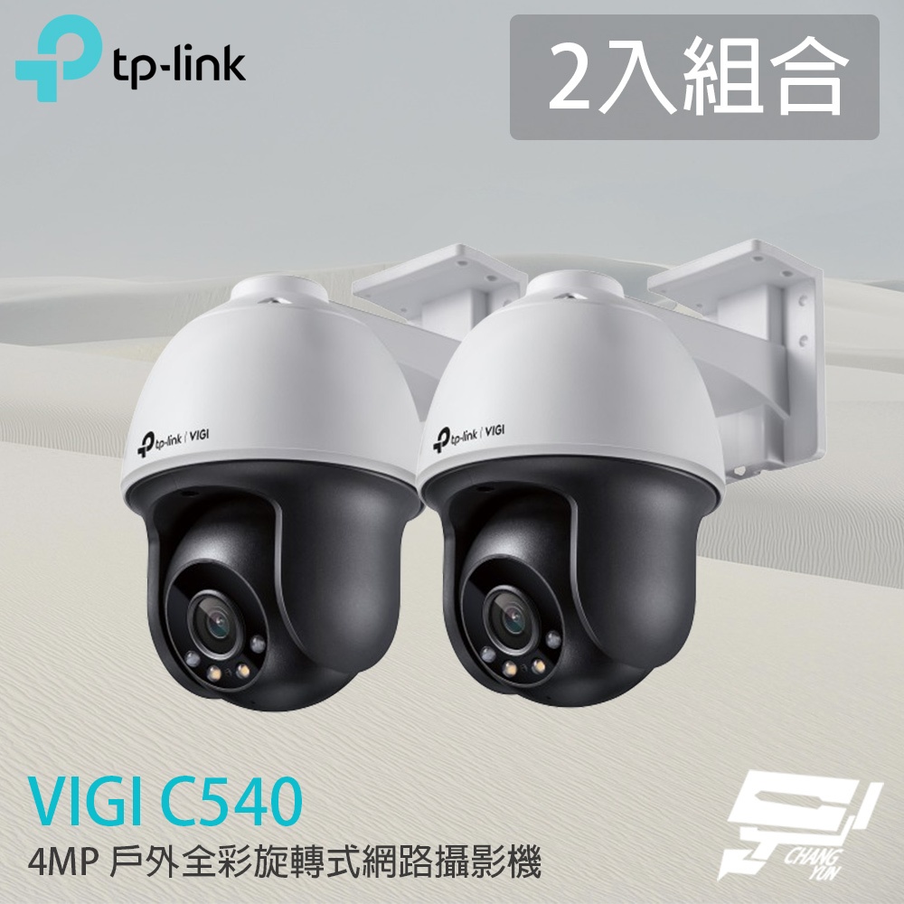 TP-LINK 2入組合 昌運監視器 VIGI C540 400萬 戶外全彩旋轉式網路攝影機 PoE網路監控攝影機, , large