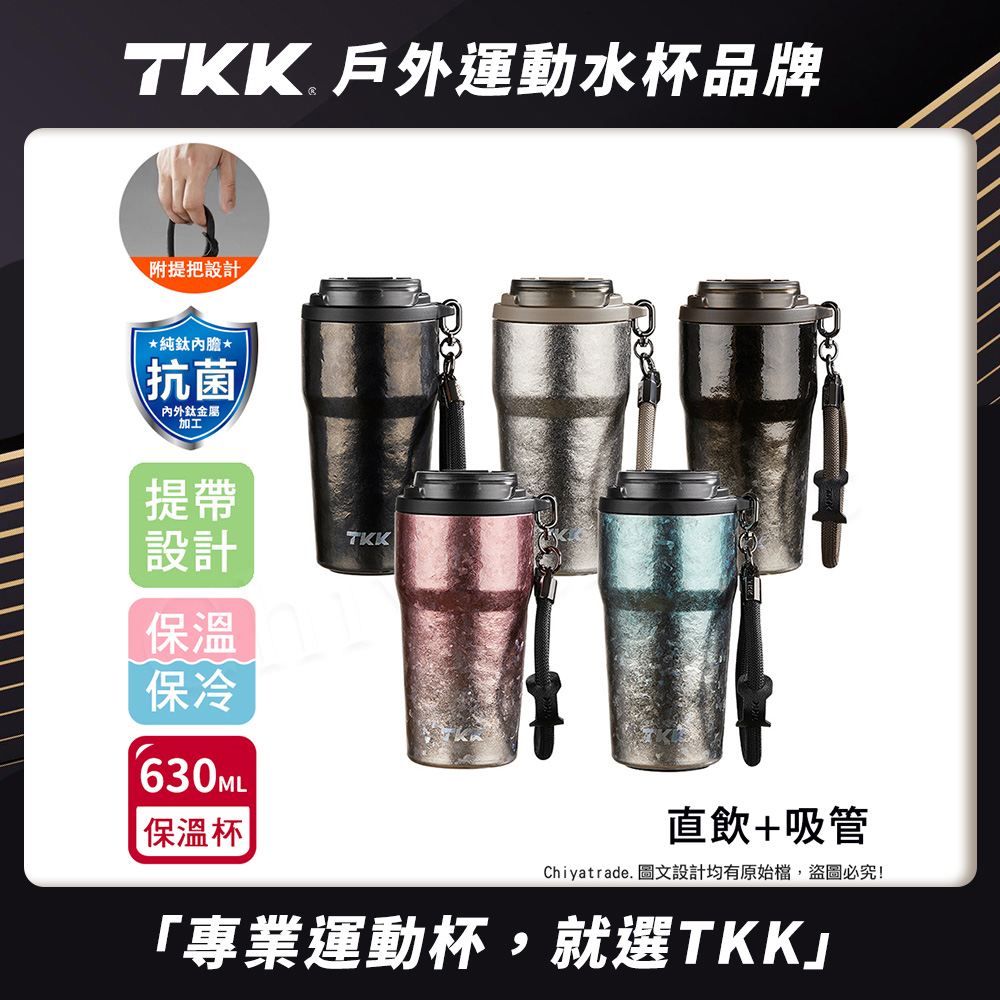 【TKK】洛奇系列 純鈦Ti 咖啡杯 保溫杯 隨身杯 630ML(提繩+直飲+吸管)-禮盒組, , large