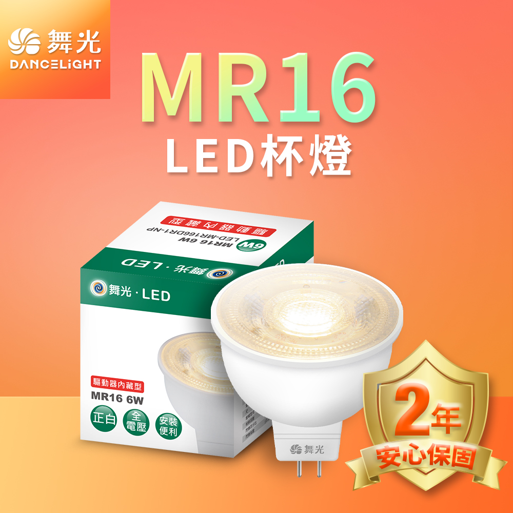 DanceLight舞光 6入組 LED投射杯燈 MR16 6W 免驅動器(白光/自然光/黃光), , large