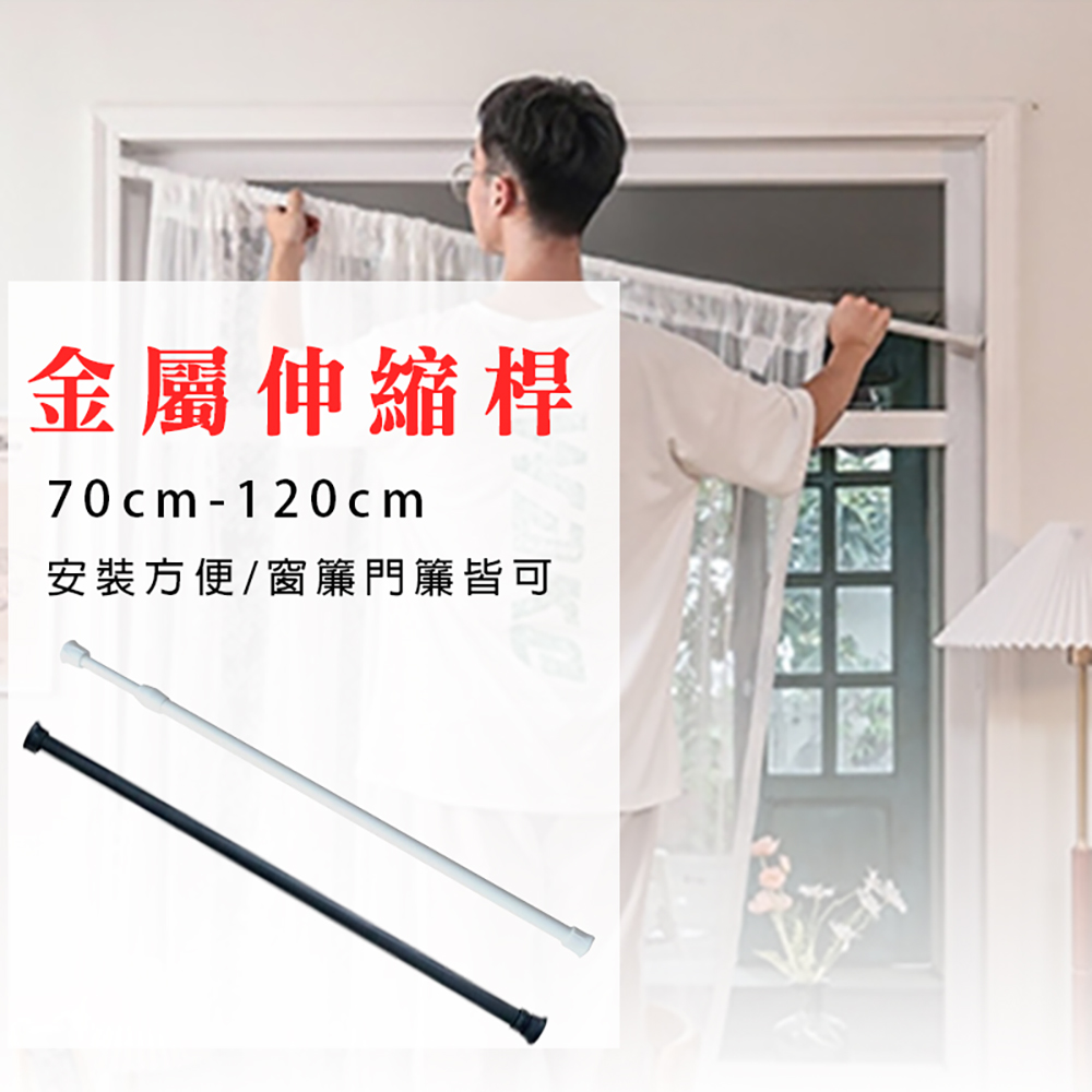 	【WE CHAMP】金屬伸縮桿70-120cm(門簾桿 窗簾桿 伸縮桿 曬衣桿 70-120cm 晾衣桿), , large