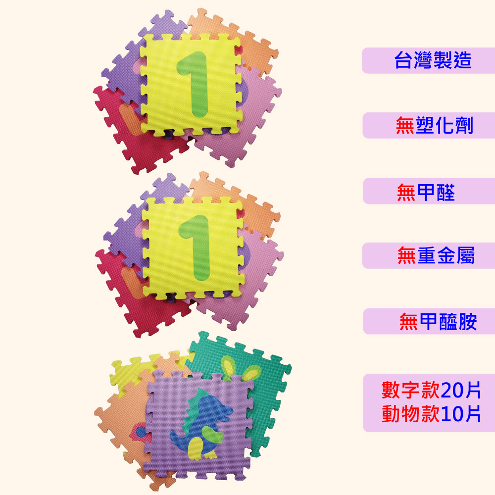 【PMU必美優】套色巧拼30片組(約0.83坪)-數字款20片+動物款10片, , large