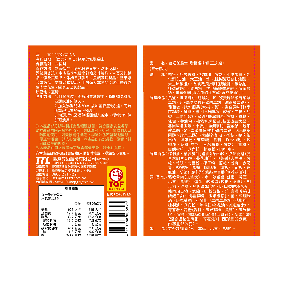 台酒御膳堂雙椒嫩排麵, , large
