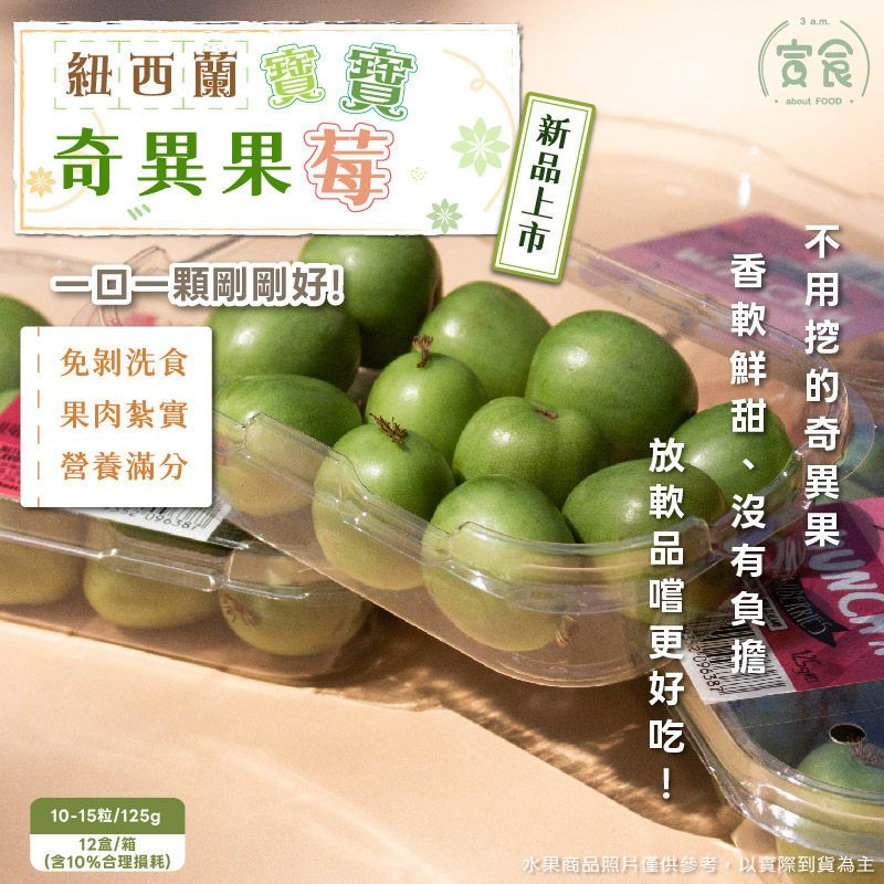 【寅食3 a.m.】紐西蘭寶寶奇異莓10-15粒/125g* 12盒/箱(含10%合理損耗), , large