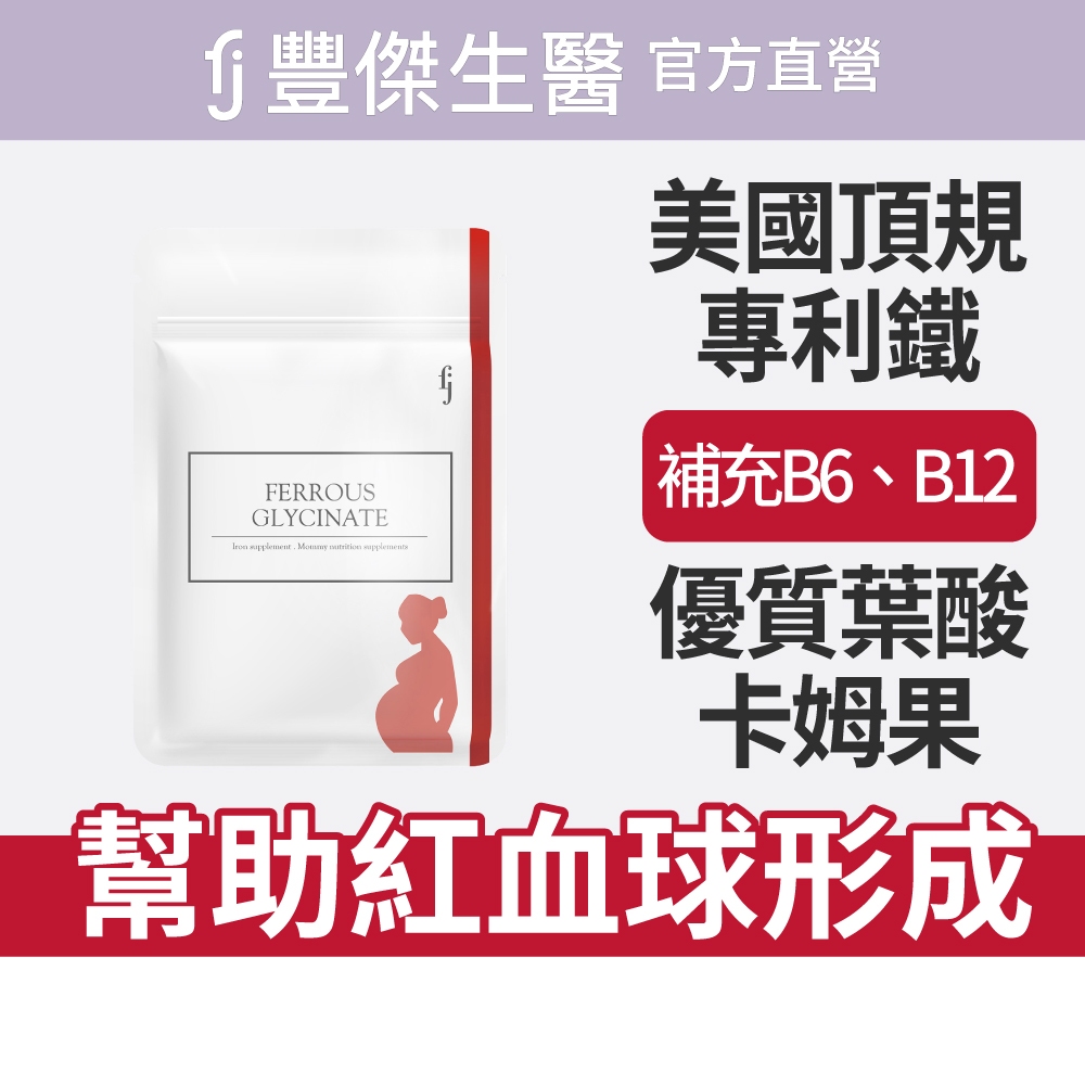 【FJ豐傑生醫】甘氨酸亞鐵-60顆/袋(優質鐵來源ｘ養顏美容)