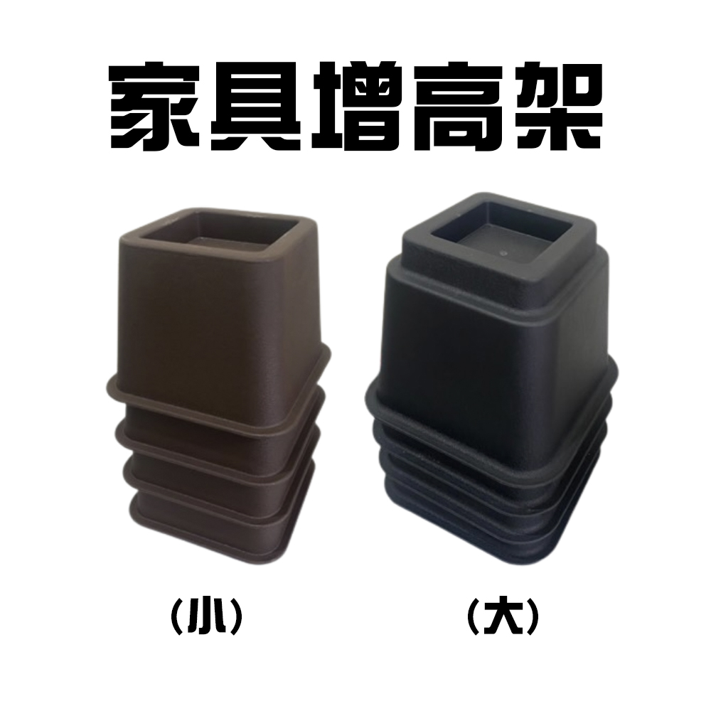 金德恩 GS MALL 台灣製造 傢俱增高架 4大4小一組 床角增高架 抬高架 固定增高架 雙層床柱調高 家具增高 沙發墊高, , large