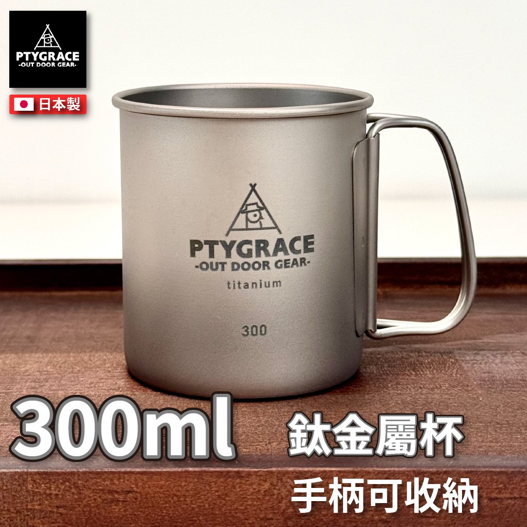 PTYGRACE｜純鈦杯｜300ml ｜日本燕三條製造｜日本製造｜PY-SIE042, , large