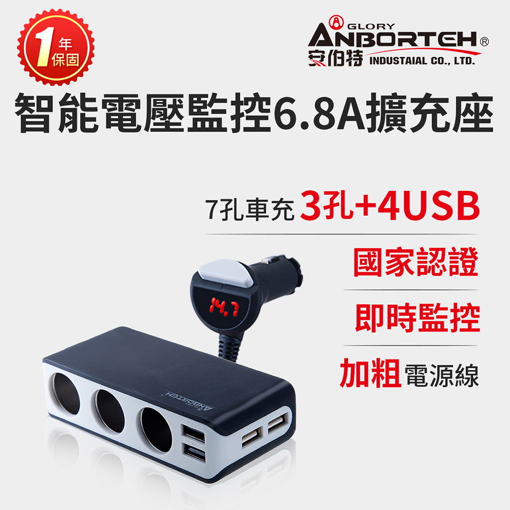 【安伯特】酷電大師 智能電壓監控6.8A 7孔車充3孔+4USB (國家認證 一年保固) R37531, , large