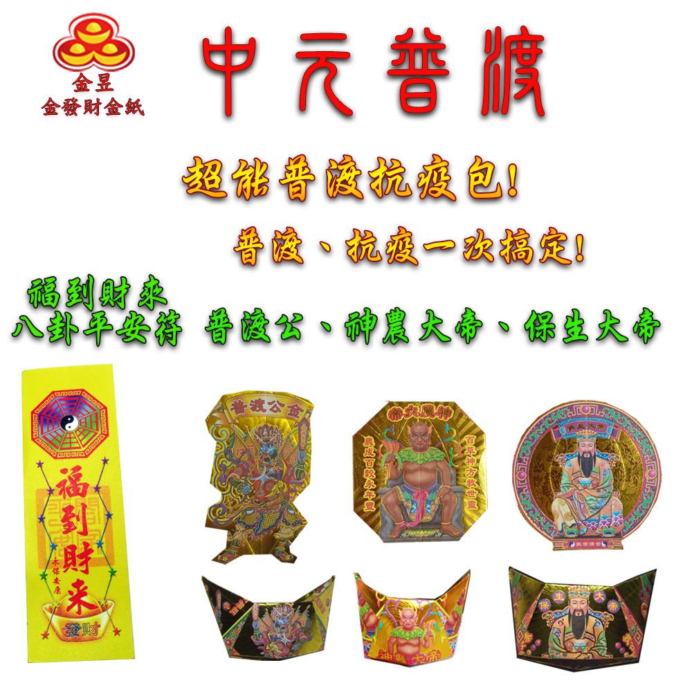 【金發財金紙-超能抗疫】抗疫版簡單豐富普渡公金-含普渡旗香組(中元普渡專用), , large