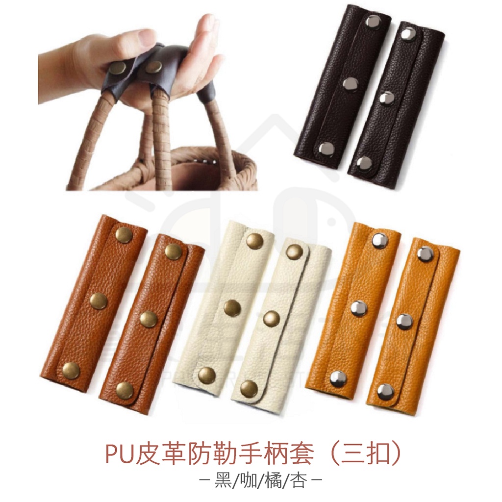 【寵愛生活本舖】PU皮革手柄 三扣 包包提把 皮手把  防勒手柄
