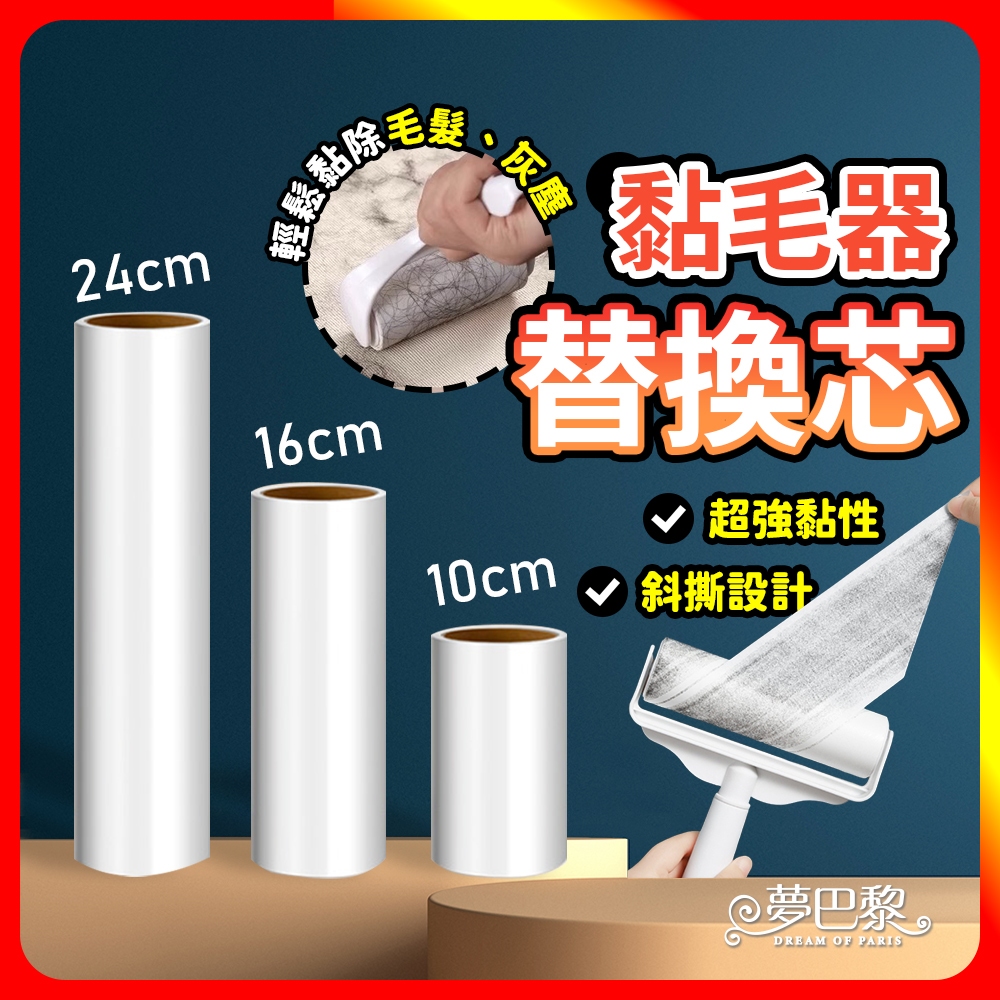 [夢巴黎]  黏毛器替換芯 3入組 黏毛滾輪 黏毛紙 除塵紙 滾輪黏毛器 黏毛器 除塵 黏毛 黏頭髮 黏塵紙 替換芯 黏頭髮, , large