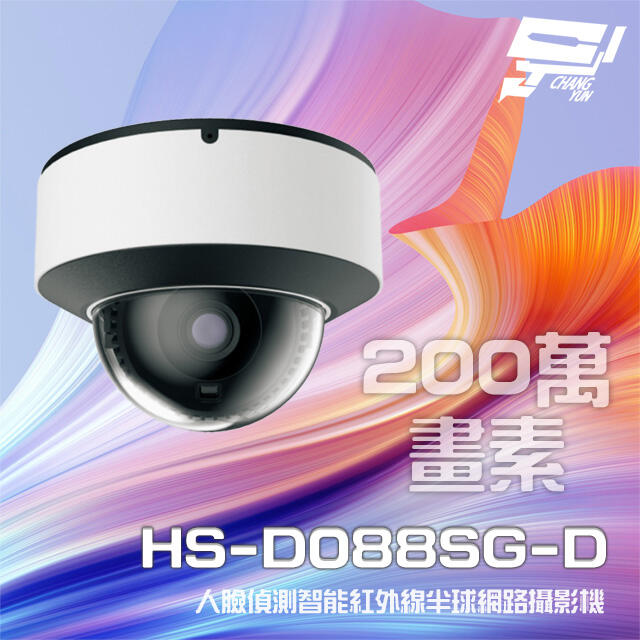 昌運監視器 昇銳 HS-D088SG-D 200萬 人臉偵測智能紅外線防水半球網路攝影機 紅外線20-30M, , large