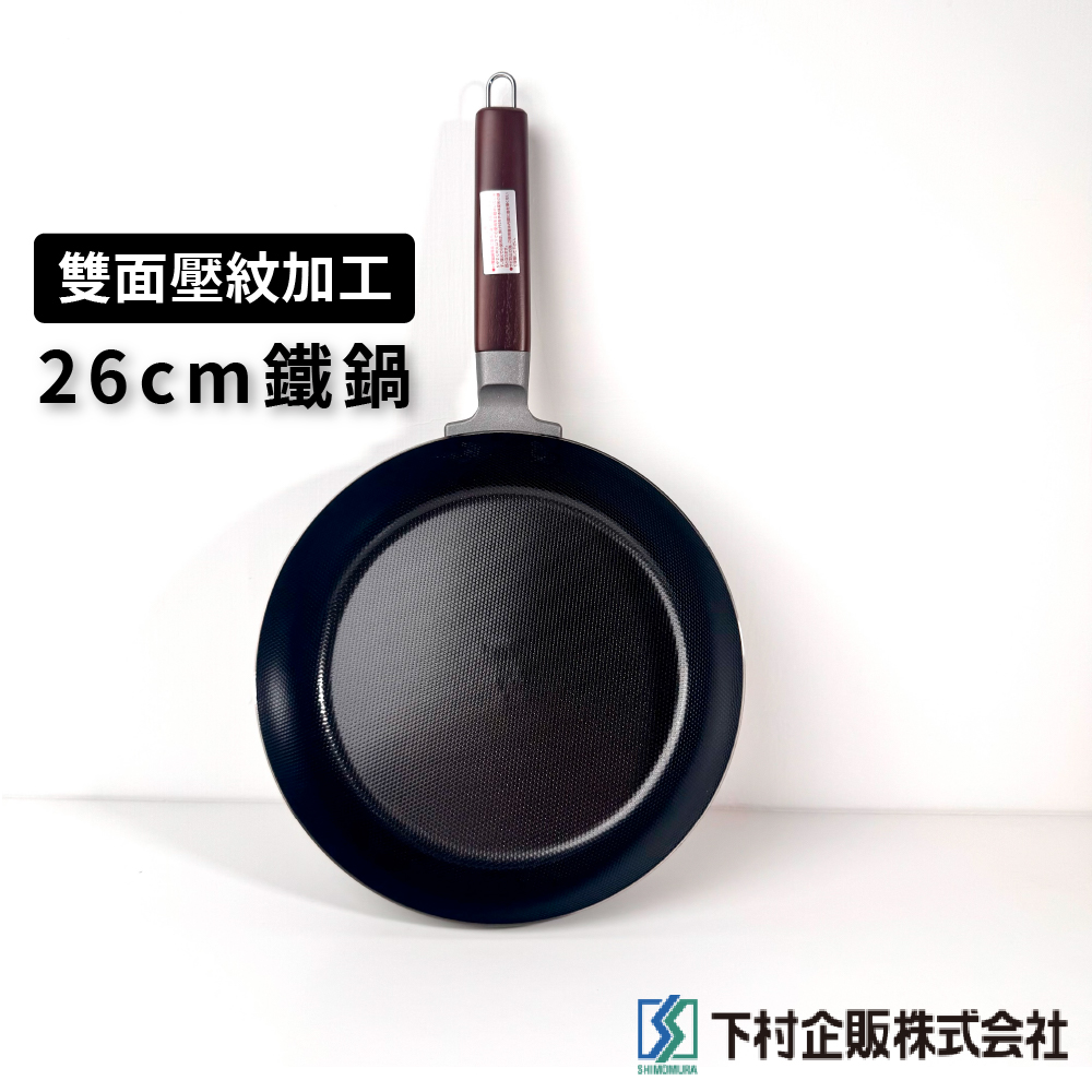 [下村企販]26cm 雙面壓花平底鐵鍋｜IH爐適用｜22123｜, , large
