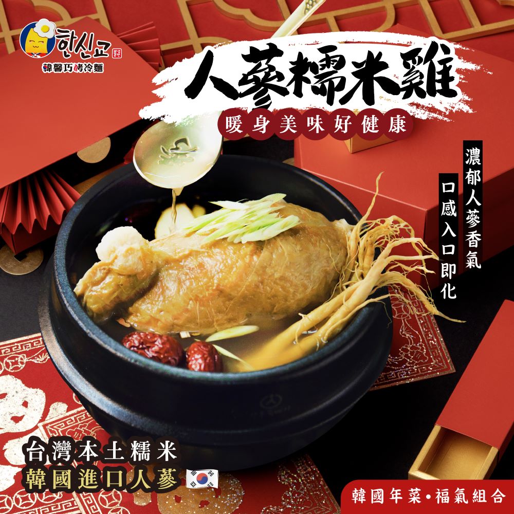 熱銷年菜 2026年菜預購1/12開始出貨 暢銷年菜 熱浪島x熱浪小島 蔬食友善 正宗韓國人蔘使用 韓國人蔘糯米雞650g(純素)  [1件免運]