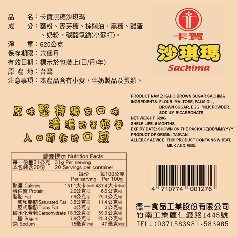 卡賀黑糖沙琪瑪620G, , large