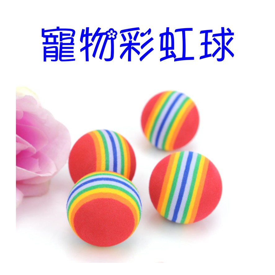 【寵愛生活本舖】寵物彩虹球 發泡玩具棉球 狗狗玩具 七彩玩具球, , large