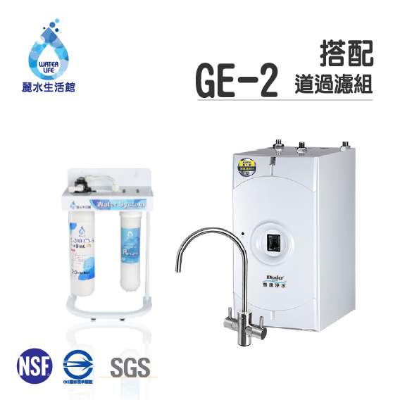 【麗水生活】普德 BD-3004 B 超高溫設計廚下型雙溫飲水機 搭配過濾器GE-2道抑菌抑垢 淨水器