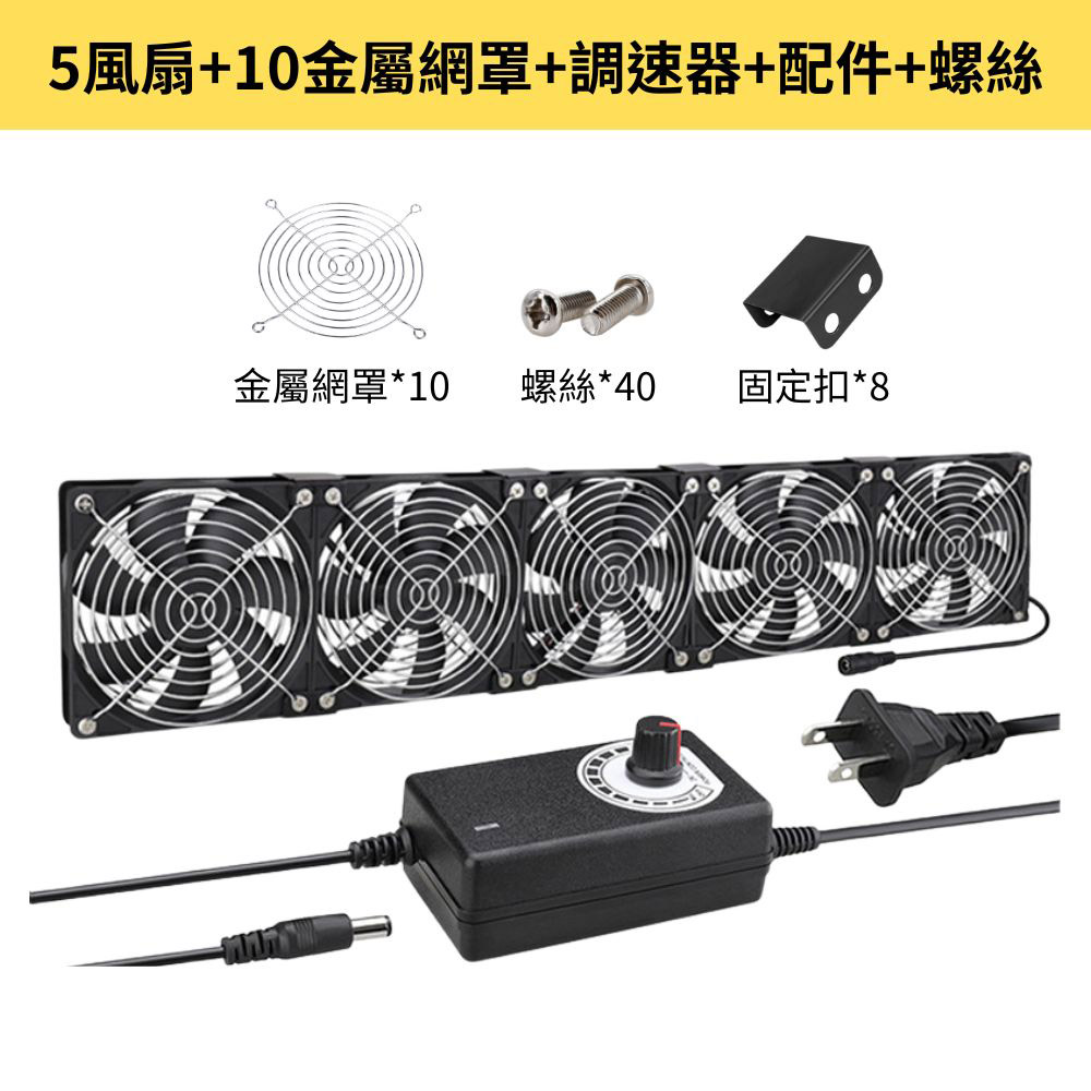12cm Air Circulation Case Fan - 5 Fans + 8 Metal Mesh Covers + Speed Controller + Accessories + Screws, , large