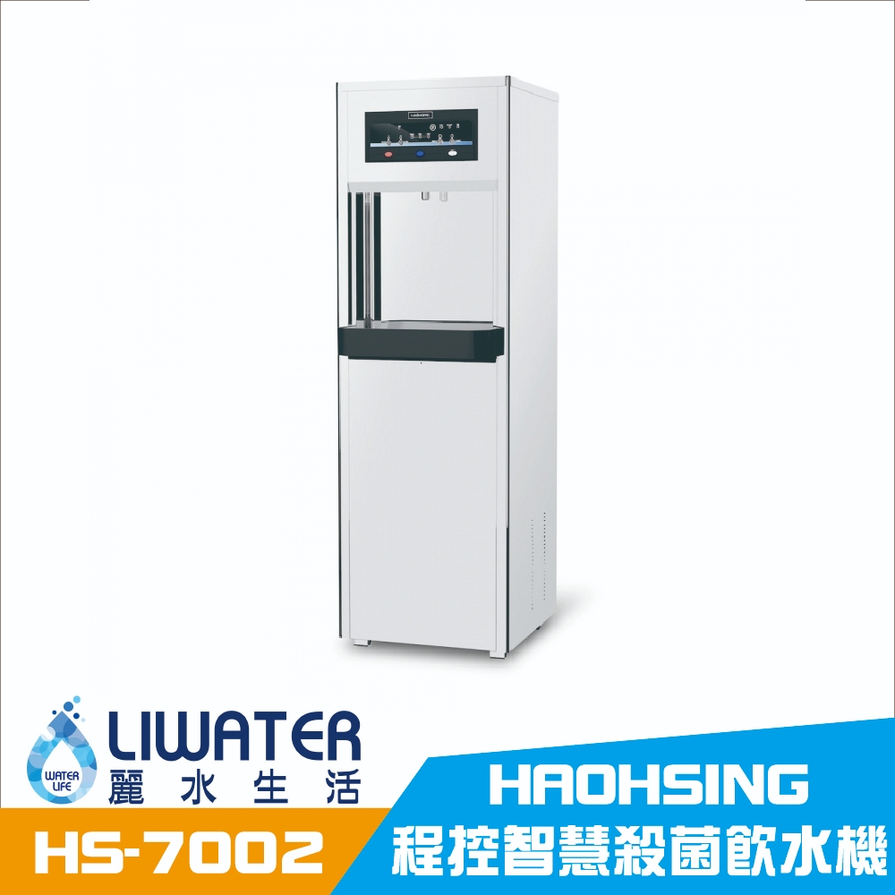 【麗水生活】豪星 HAO-HSING HS-7002 溫熱 雙溫 程控智慧殺菌飲水機 落地飲水機, , large
