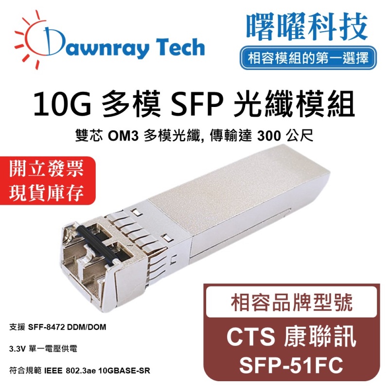 【Dawnray】CTS SFP-51FC Compatible Fiber Module Transceiver Module SFP Module mini-GBIC 10G Multimode Duplex LC 300m Hot-Pluggable 850nm 3.3V Single Voltage DDM/DOM, , large