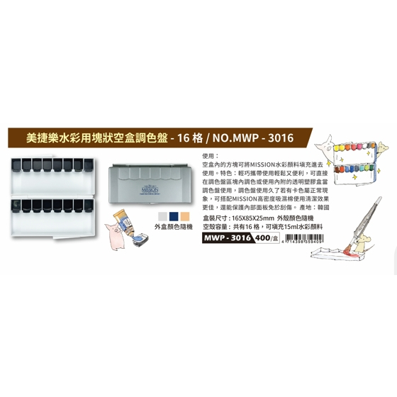 AP 美捷樂水彩用塊狀空盒調色盤-16格/NO.MWP-3016, , large