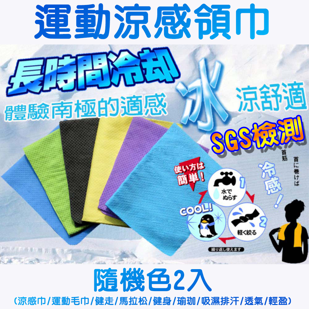 金德恩 GS MALL 台灣製造 一組2入 仿麂皮冰涼領巾 顏色隨機 冰涼領巾 冰涼巾 毛巾 手巾 領巾 涼感巾, , large