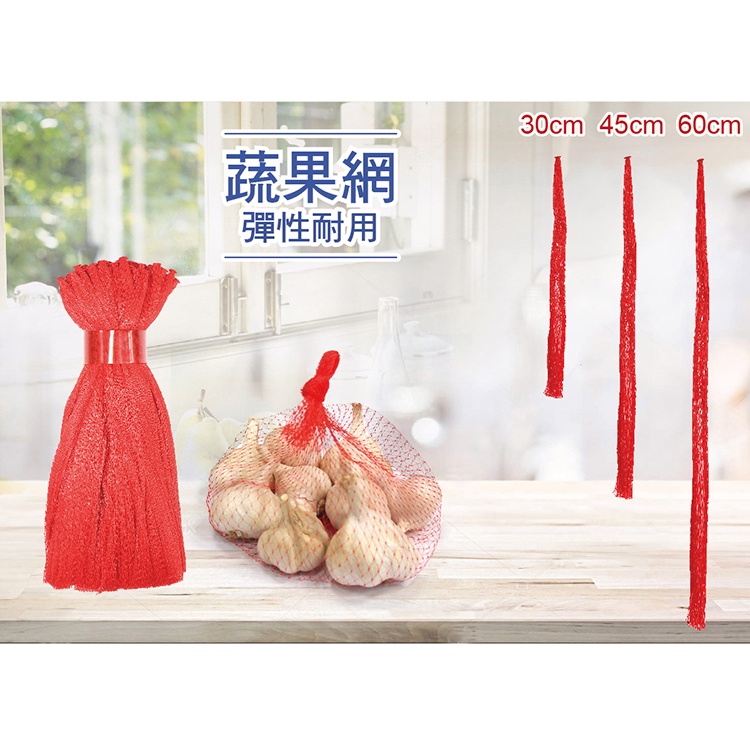 【搖滾雞】RT-A1505 蔬果網 30CM 水果包裝 水果套袋 番茄網, , large