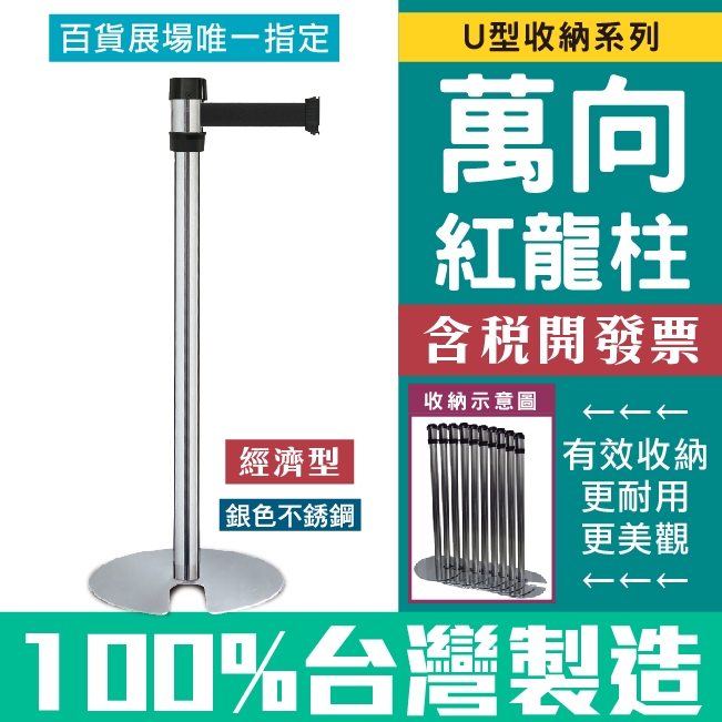 台灣製造 萬向U型不銹鋼紅龍柱（銀柱）（織帶長200cm）經濟型 RS-A2DU 收納型伸縮圍欄 防鏽 不鏽鋼紅龍柱, , large