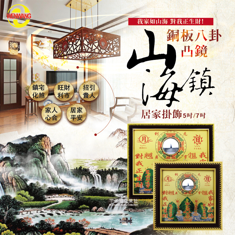 [日日好物]WENWANG文王藝品-銅板八卦凸鏡山海鎮居家掛飾5吋1入盒裝, , large