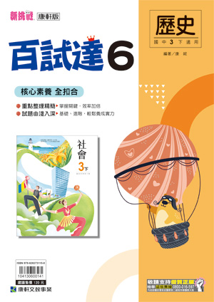 <學霸書城>康軒百試達歷史6, , large