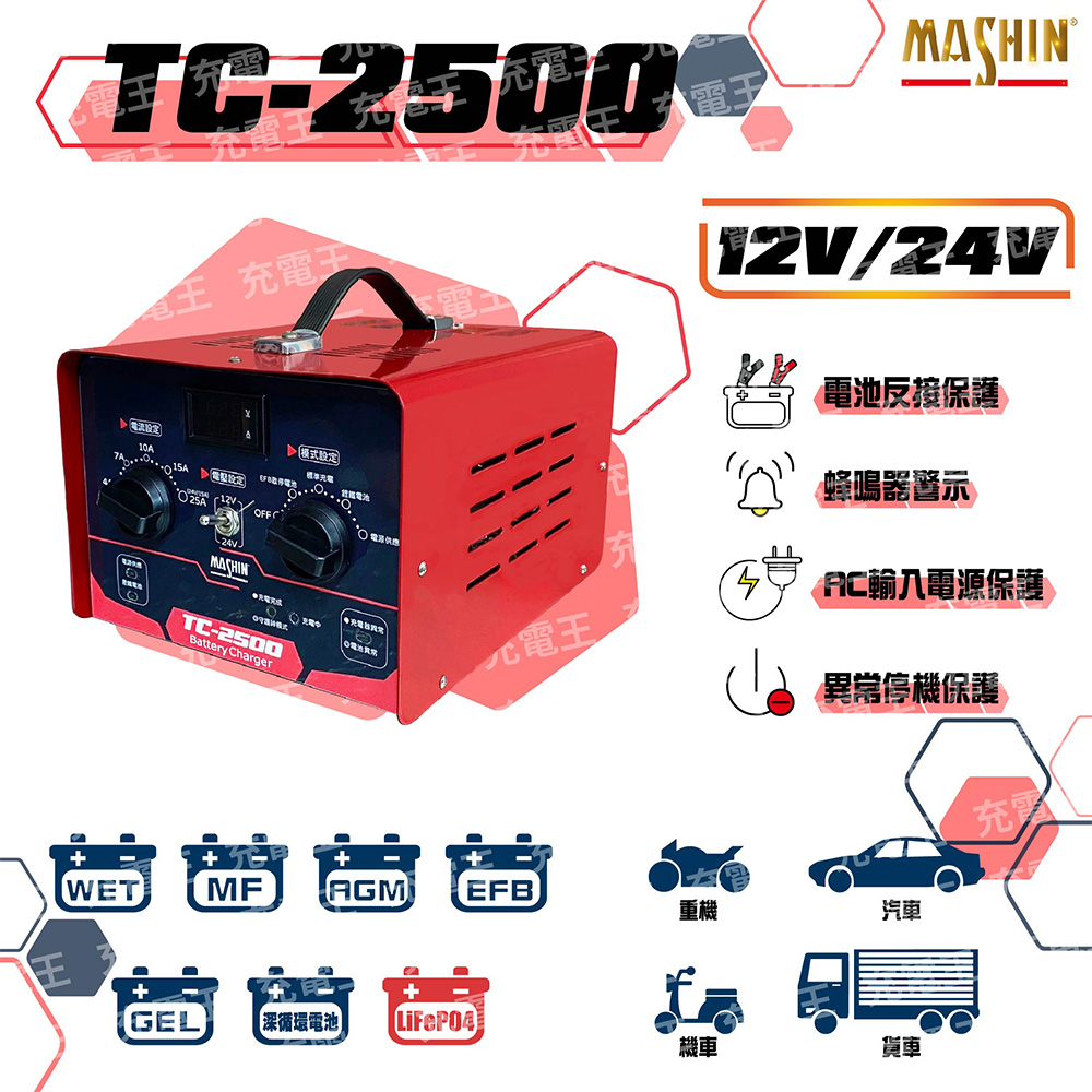 TC-2500 12V/24V 汽機車專用微電腦全自動充電器, , large