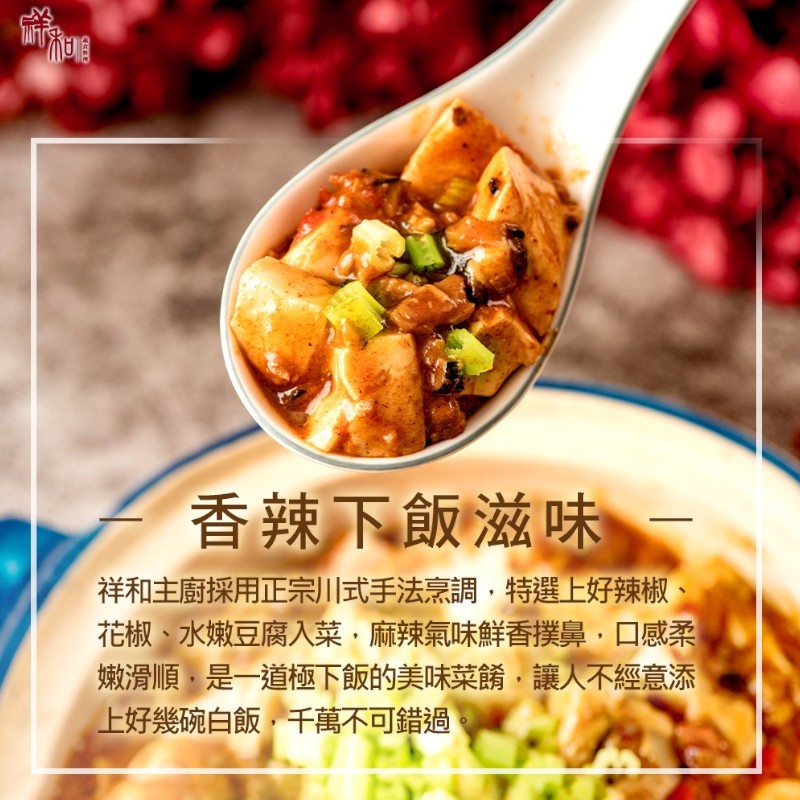 祥和蔬食-祥和麻婆豆腐-專櫃, , large