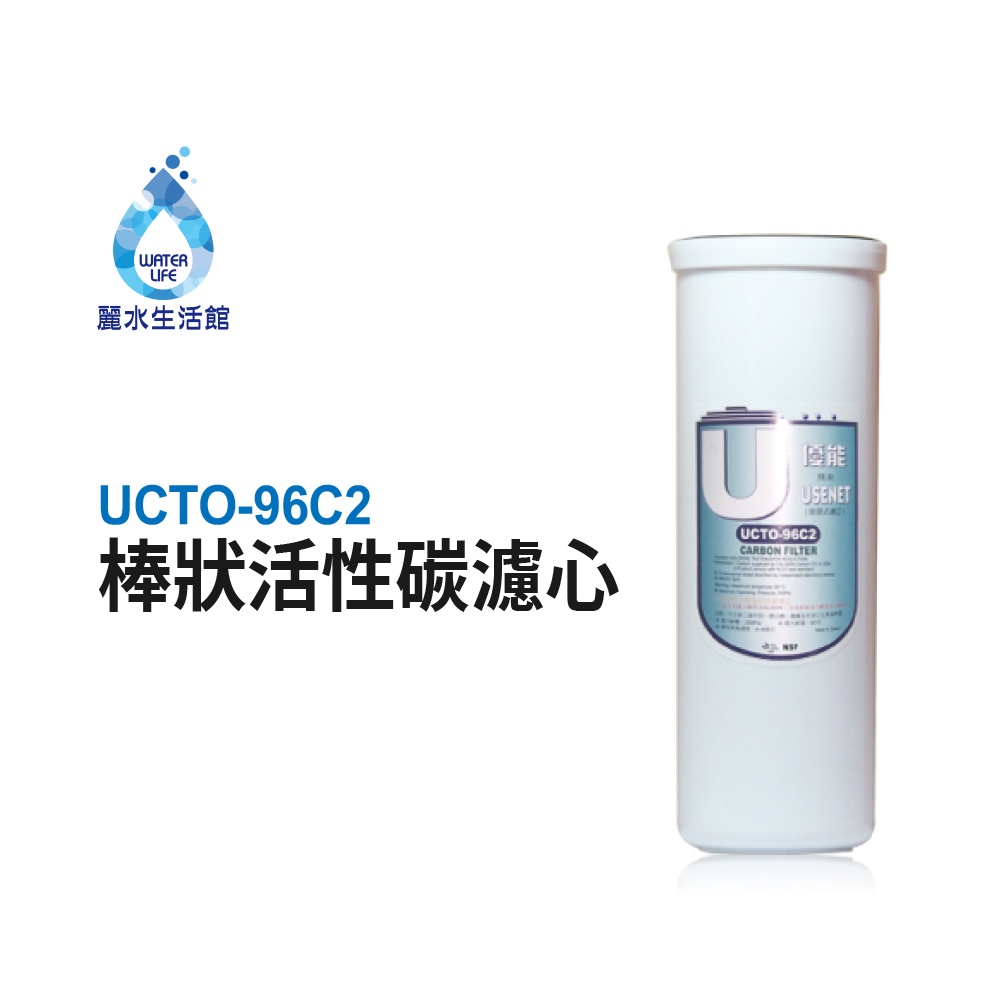 【麗水生活】優能U型 UCTO-96C2 棒狀活性碳 便捷式 快拆濾心 U系列 特殊規格 拋棄式棒狀濾心濾芯, , large