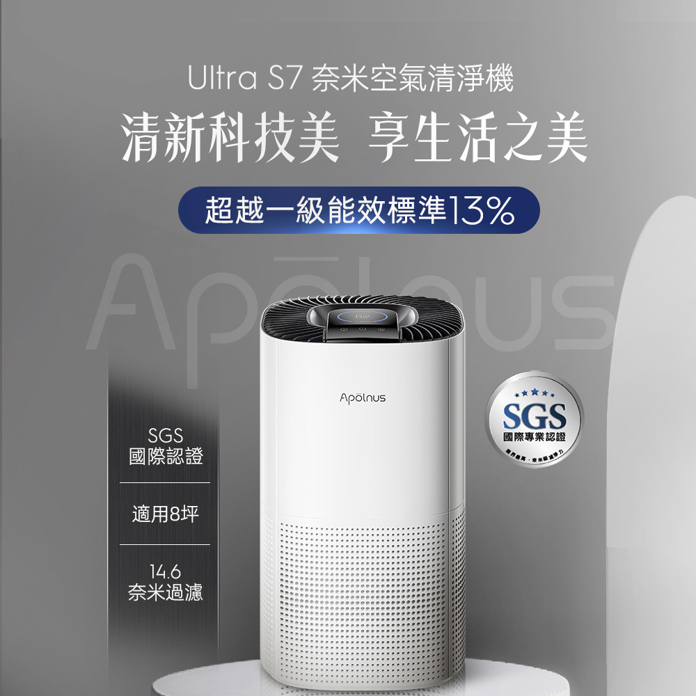 【Apolnus 波那斯】【買一送一】全奈米空氣清淨機(小至 PM0.003 濾淨力/SGS國際認證/適用8坪/Ultra S7), , large