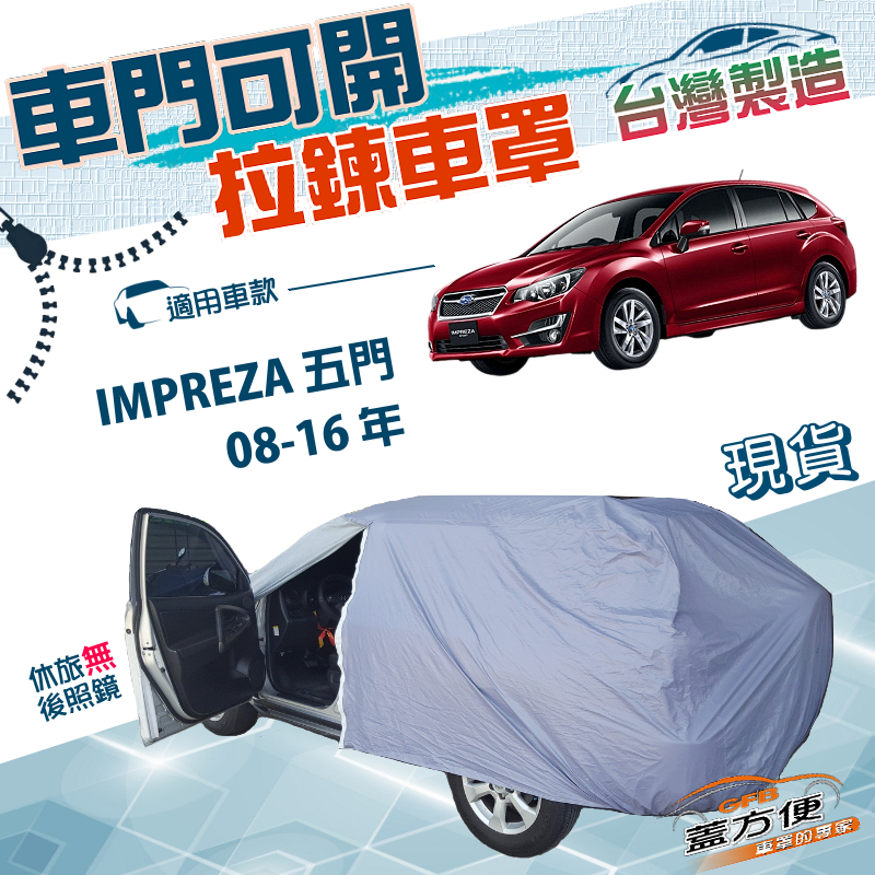 【蓋方便】側門開拉鍊（JEEP-S）台灣製透氣防水防曬車罩《速霸陸》IMPREZA 五門 08-16年, , large