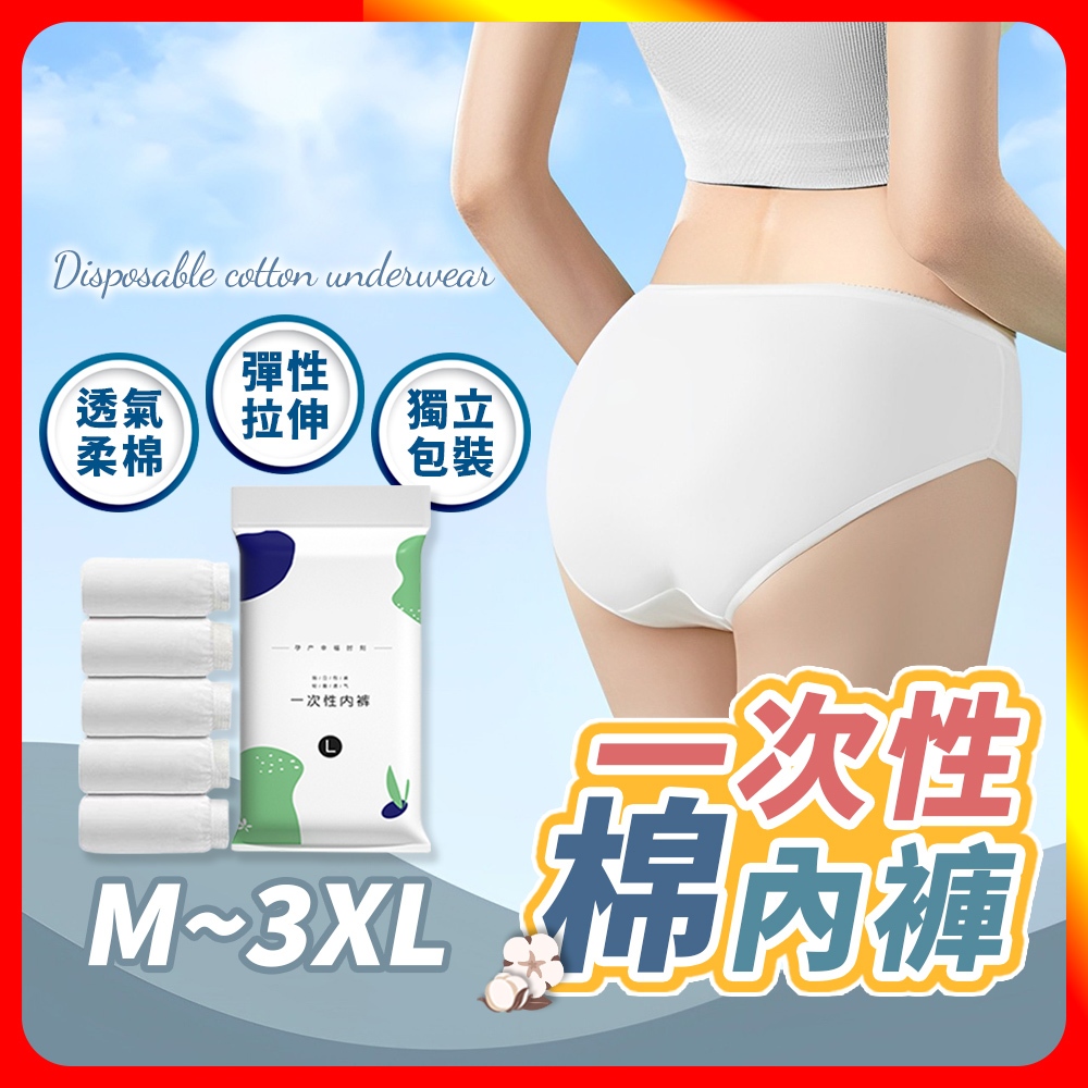 [夢巴黎]  一次性棉內褲 5件組 拋棄式內褲 免洗內褲 一次性內褲 純棉內褲 免洗褲 紙內褲 生理褲 產婦免洗內褲 女生內褲, , large