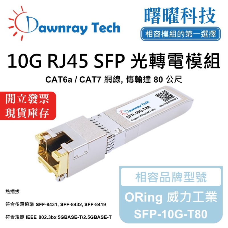 【曙曜】ORing 威力工業 SFP-10G-T80 相容 銅纜模組 光轉電 RJ45模組 mini-GBIC 10G CAT6A/CAT7 RJ45 80 公尺 熱插拔 3.3V 單電壓