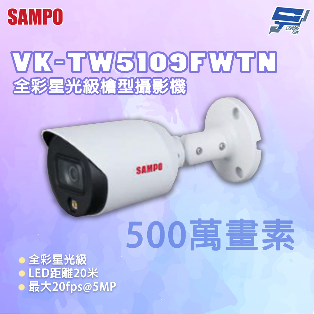 昌運監視器 SAMPO 聲寶 VK-TW5109FWTN 500萬畫素 全彩星光級槍型攝影機, , large