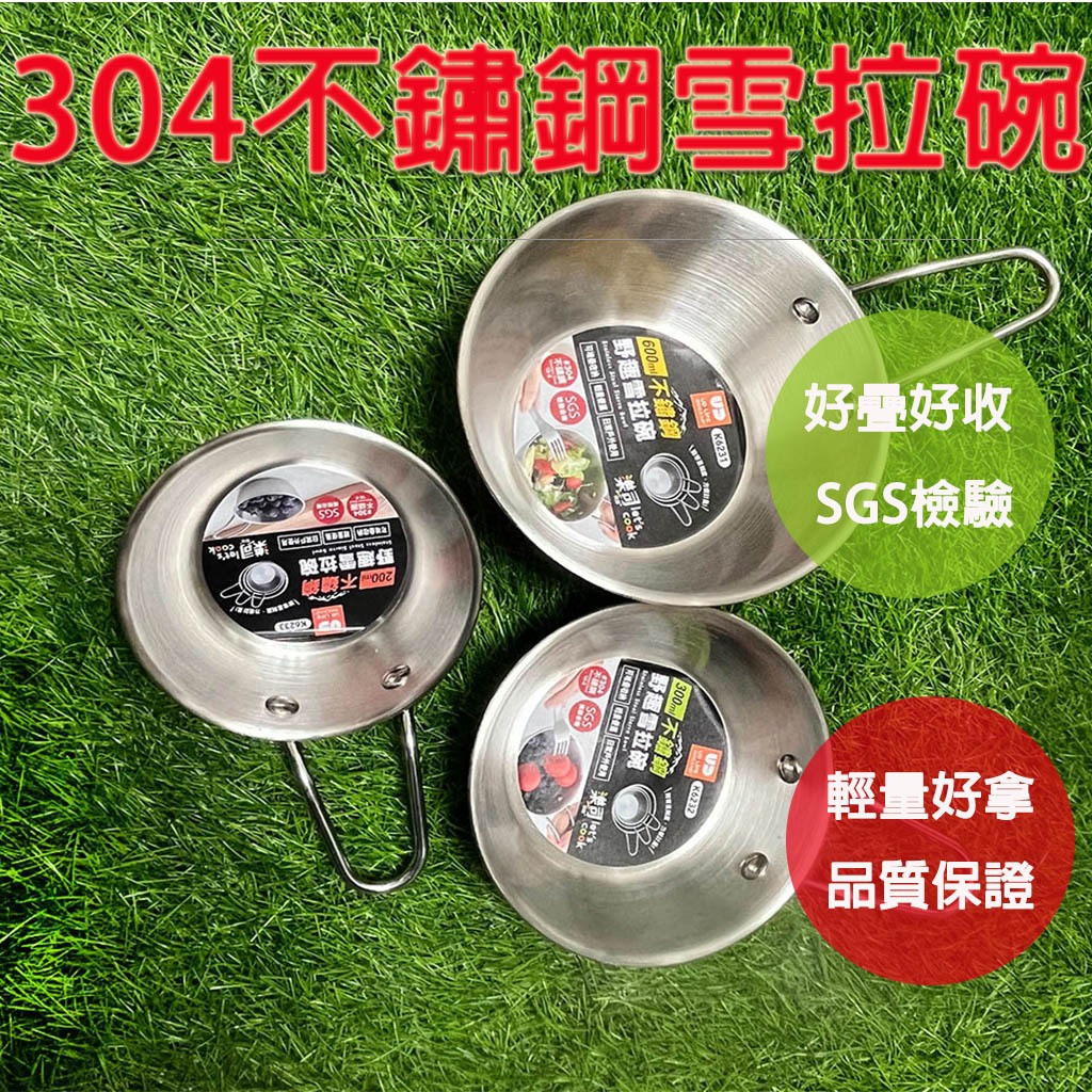 【304不鏽鋼雪拉碗 SGS檢驗合格 輕量好拿 品質保證】雪拉碗 雪拉杯 露營 露營餐具 露營鍋具 露營裝備, , large