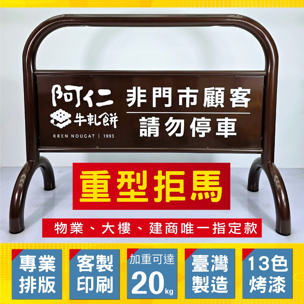 超重拒馬 請勿停車牌 20kg 臺灣製造 客製印刷 免運費 免費排版 專用車位必備 物業管理愛用 耐候防鏽、加重型底座, , large
