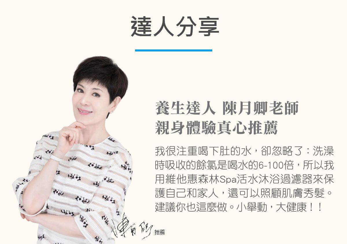 Vitaway維他惠 森林SPA沐浴過濾器+專用濾芯優惠組(1主機+2濾芯), , large