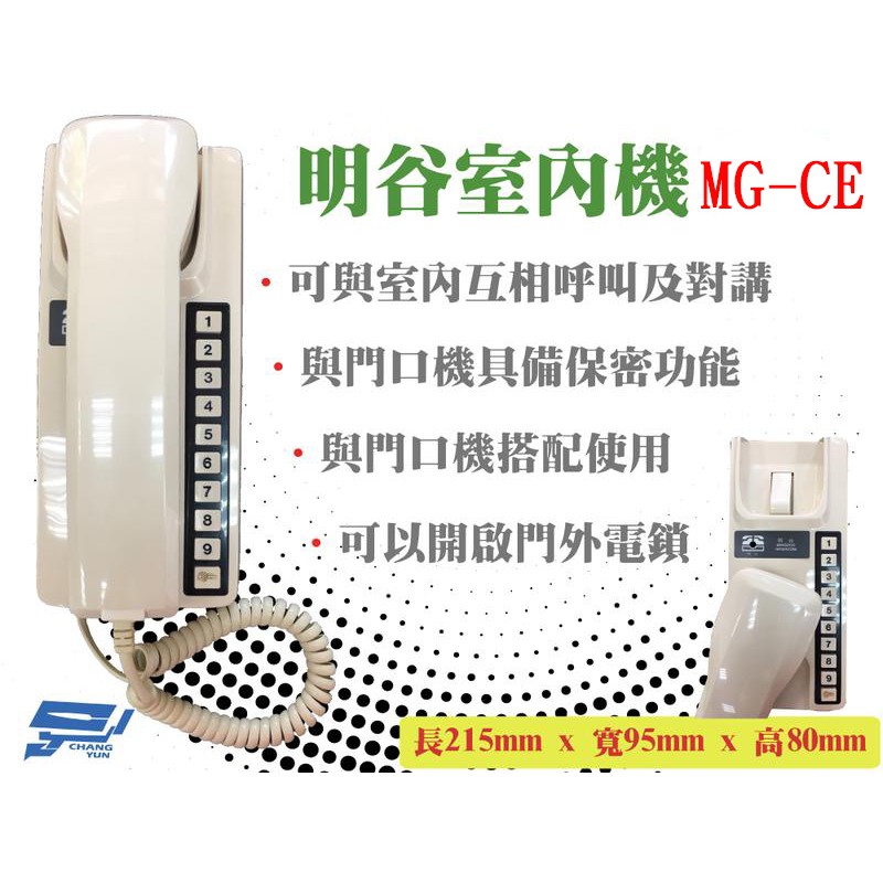 昌運監視器 明谷牌透天厝專用對講機MG-CE/門口機/室內機/電話/對講機