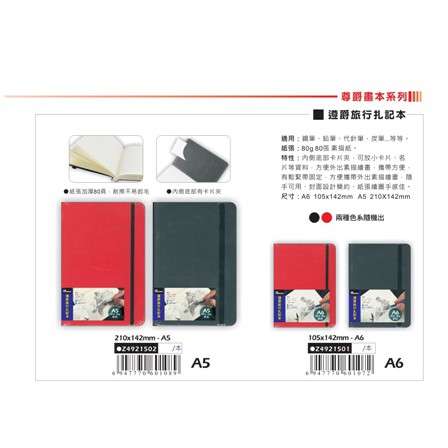 普思AP 遵爵旅行札記本(多款)A5 Z4921502