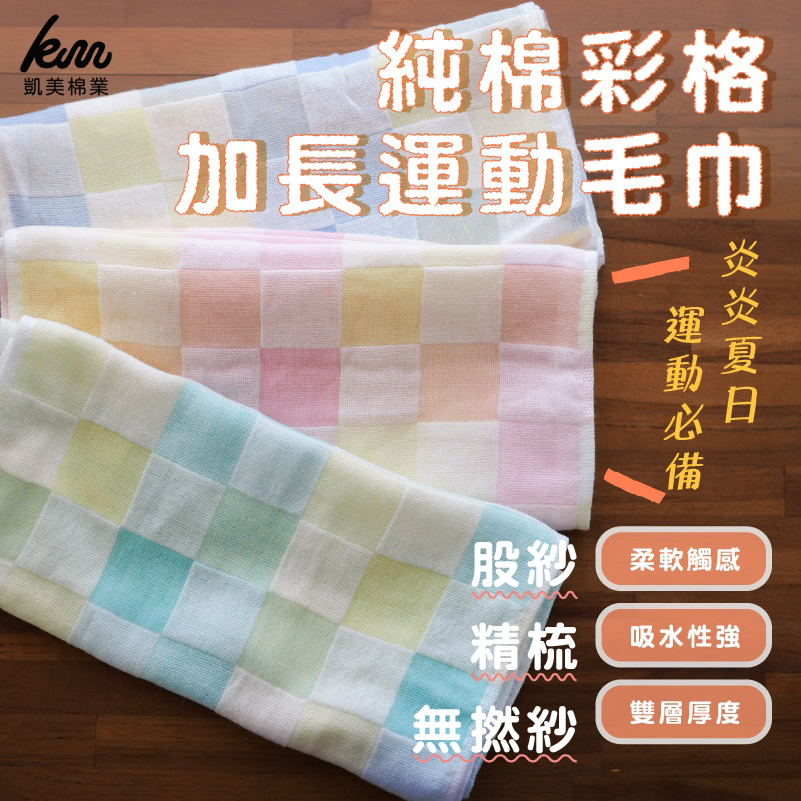 [Kaimei Cotton Industry] Pure cotton gauze colored gauze color grid extended sports towel four groups randomly excellent, , large